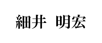 細井明宏